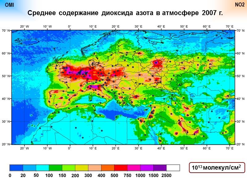 OMI NO2 Среднее содержание диоксида азота в атмосфере 2007 г. 1013 молекул/см2